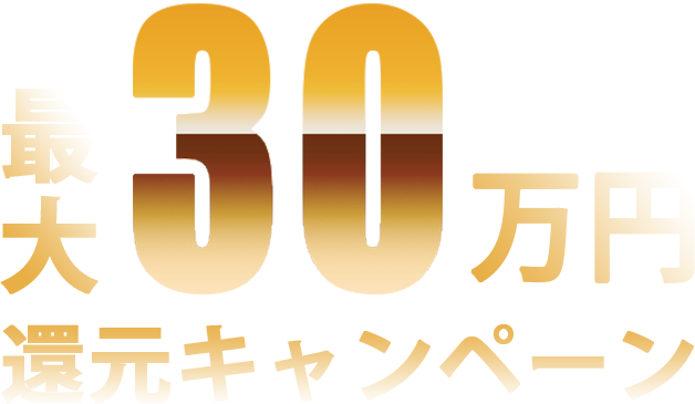 最大30万円キャンペーン