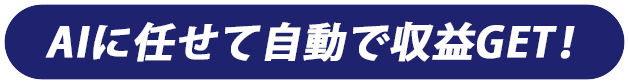 AIに任せて自動で収益GET